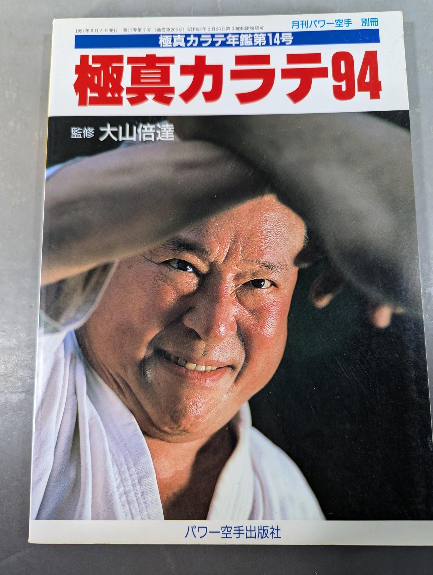 極真カラテ94 / 極真カラテ年鑑 第14号