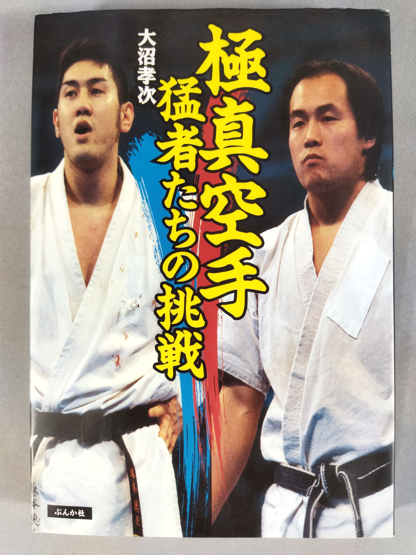 Kyokushin KARATE The Challenge of the Fierce