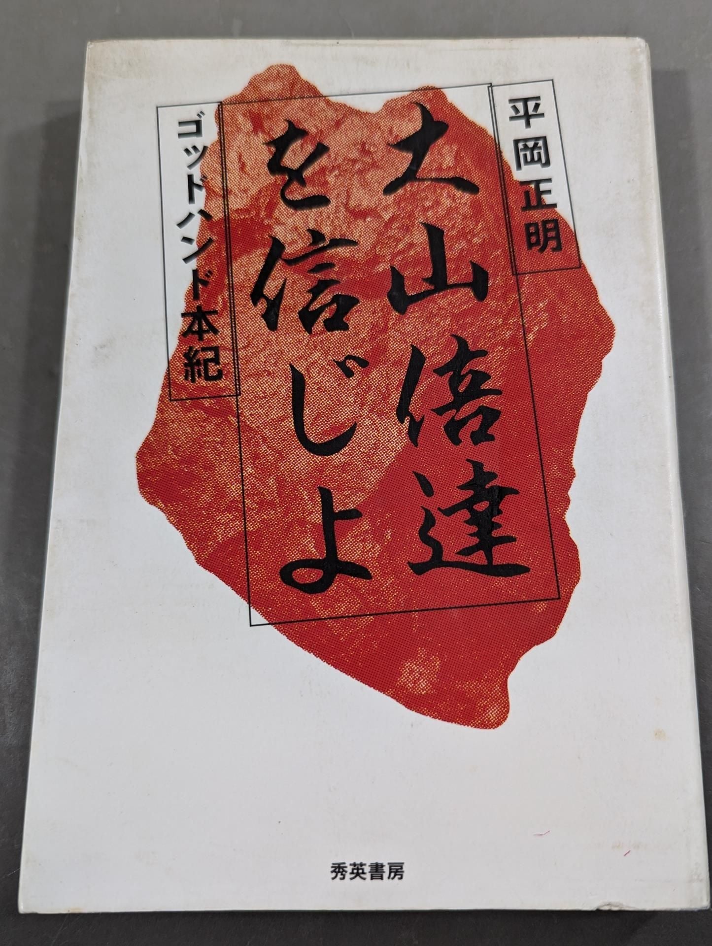 Believe in Mas Oyama (Masutatsu Oyama)  God Hand Honki