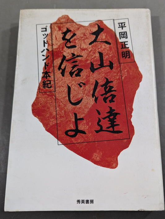 Believe in Mas Oyama (Masutatsu Oyama)  God Hand Honki