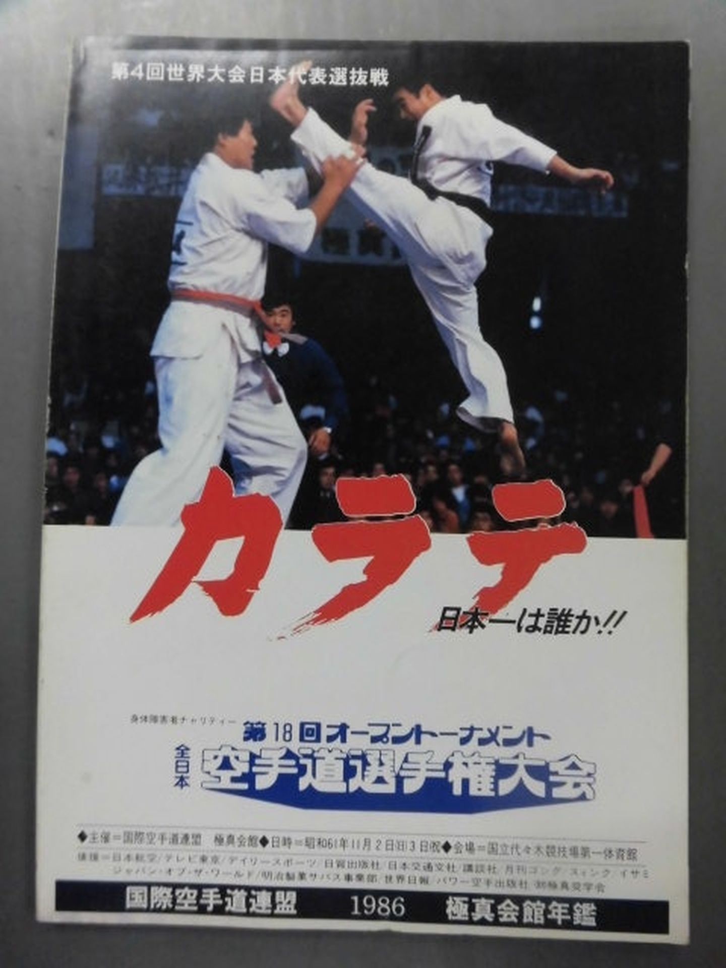 第18回オープントーナメント全日本空手道選手権大会プログラム カラテ日本一は誰か 1986年極真会館年鑑