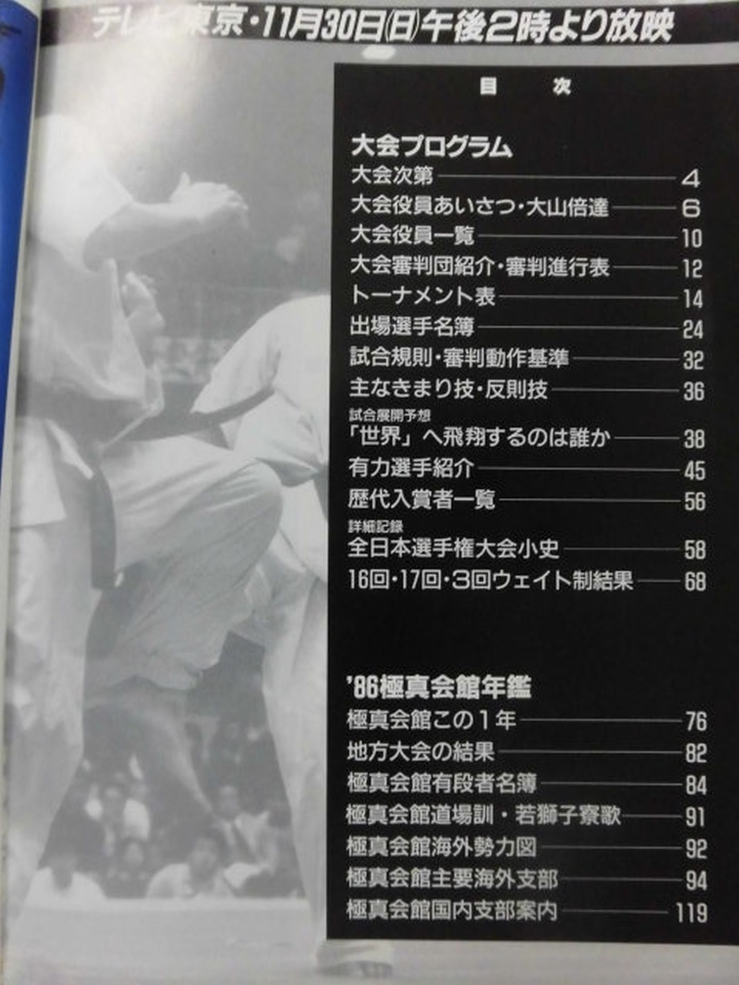 第18回オープントーナメント全日本空手道選手権大会プログラム カラテ日本一は誰か 1986年極真会館年鑑