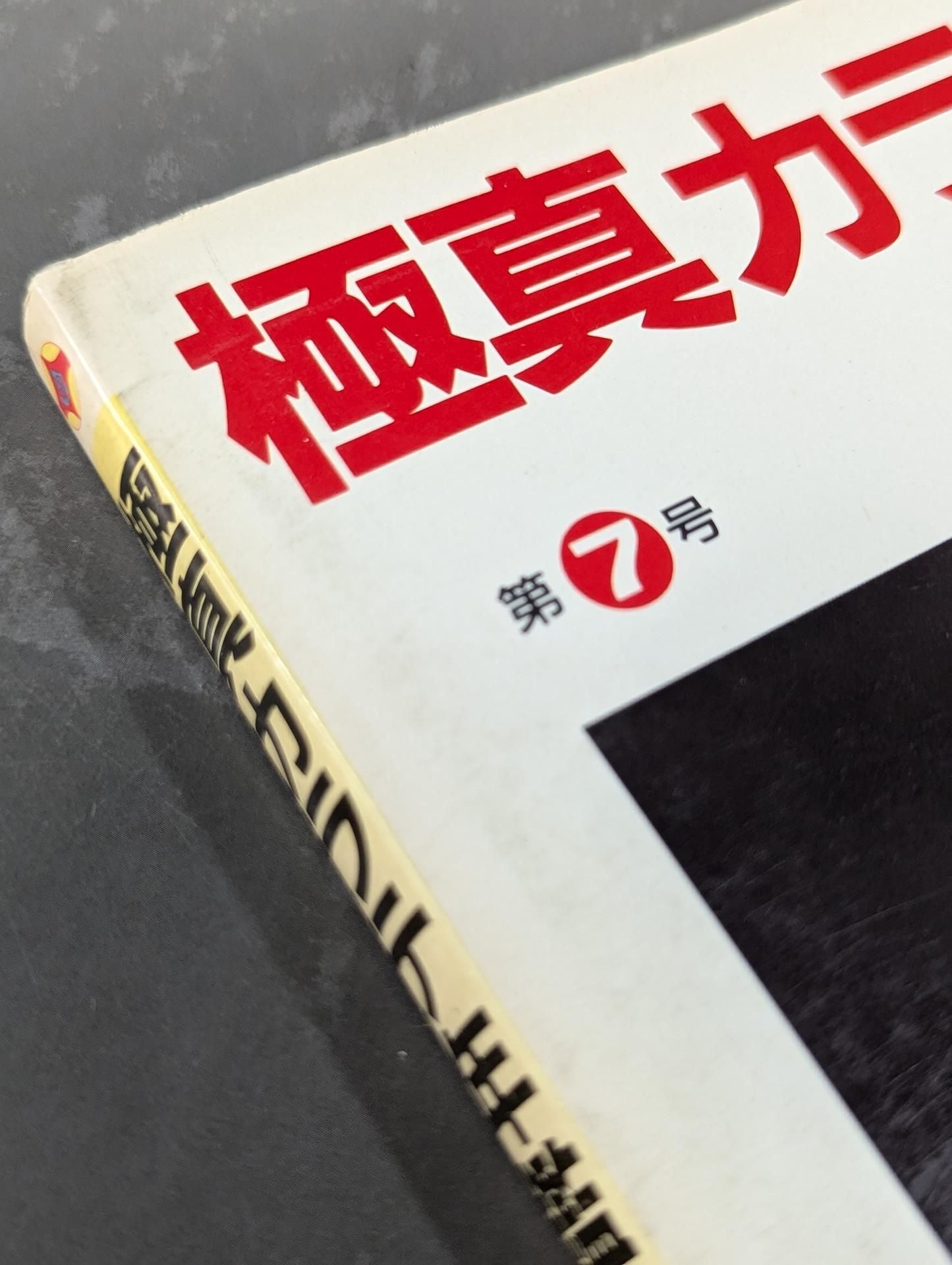 Kyokushin KARATE Yearbook No. 7 Spreading its wings to the world Kyokushin Soul