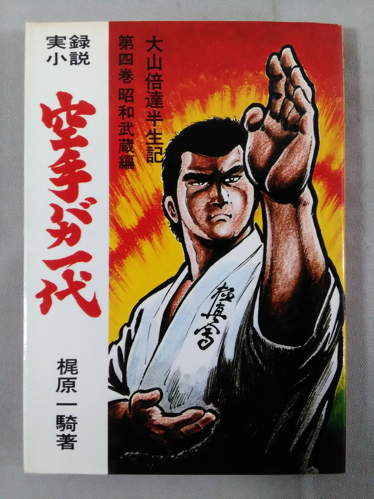 True Crime Novel Karate for Life (Karate Baka Ichidai) Volume 4 Showa Musashi Edition