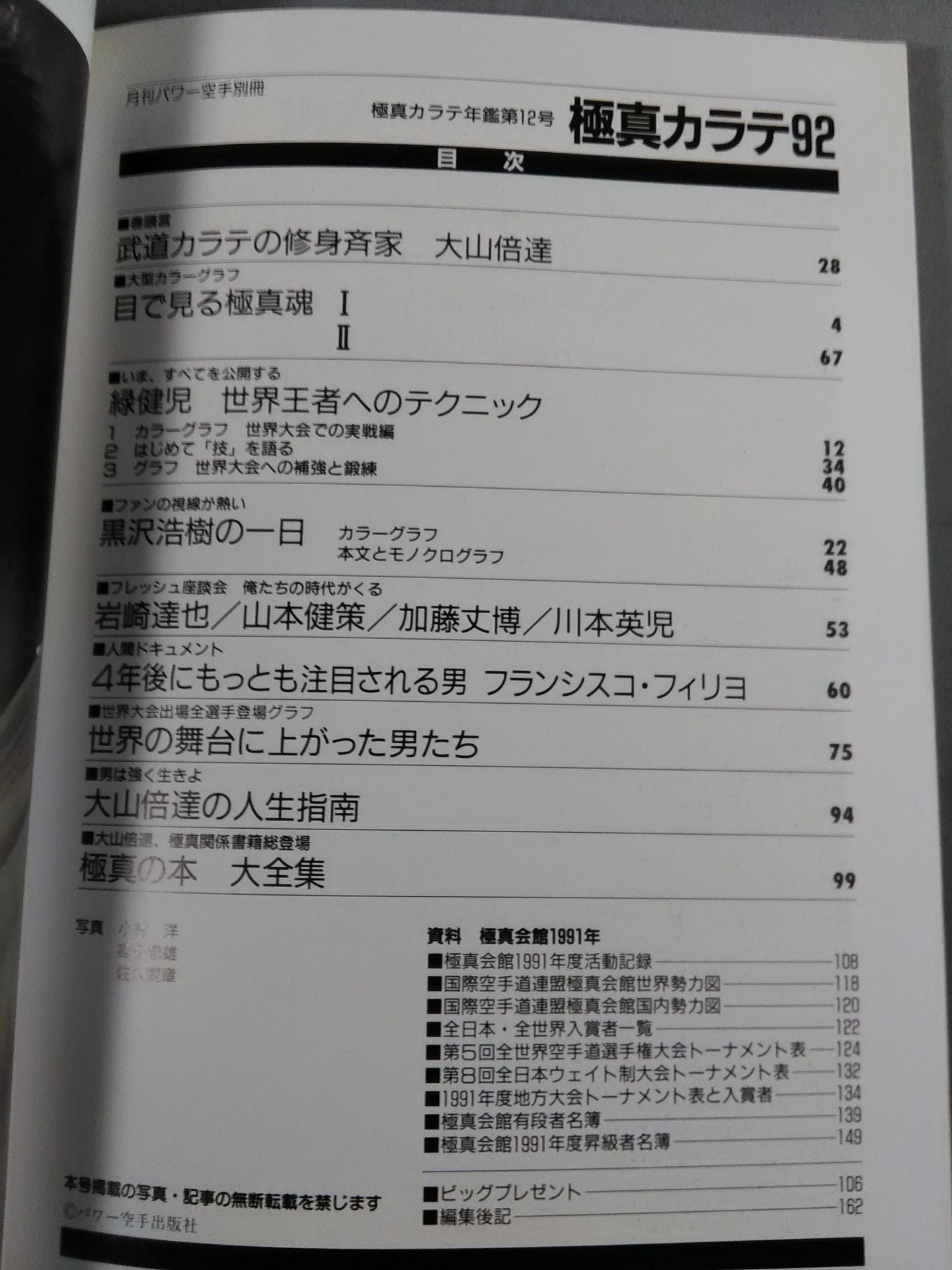 極真カラテ年鑑 第12号 極真カラテ92