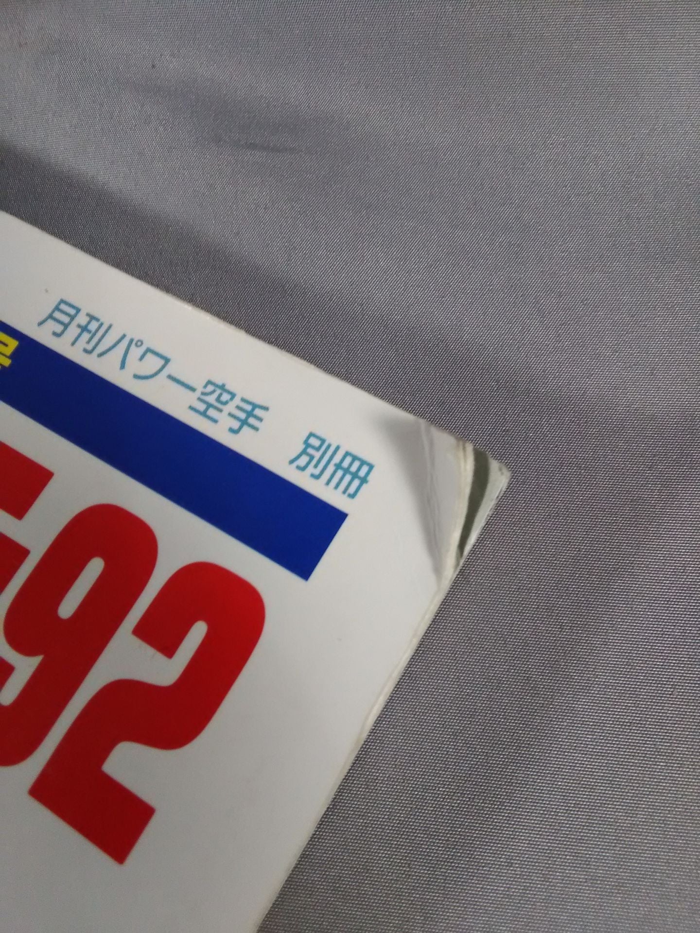極真カラテ年鑑 第12号 極真カラテ92