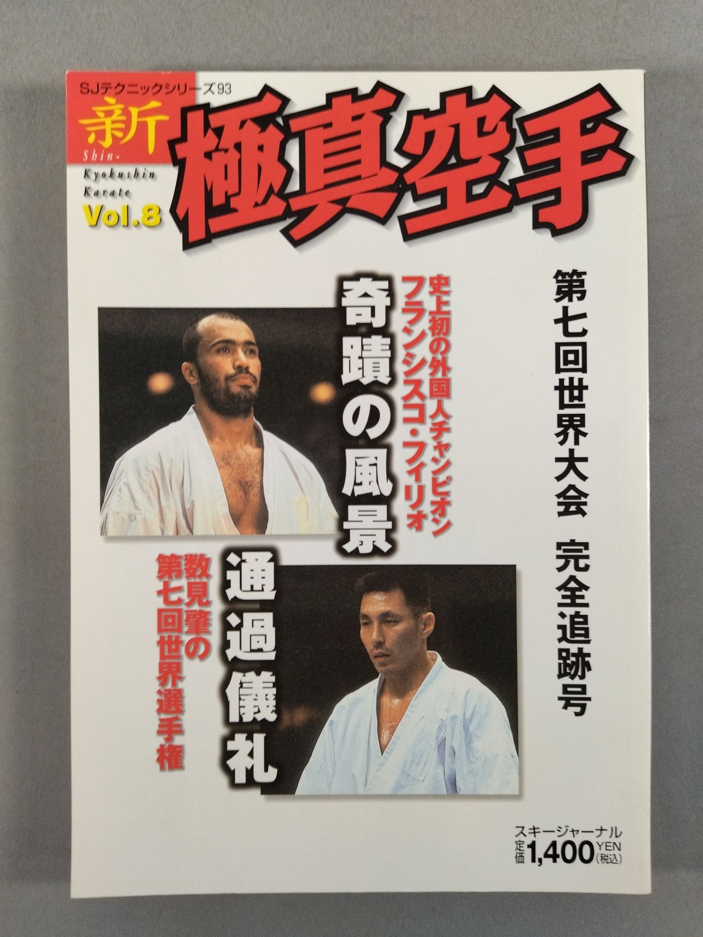 新極真空手 Vol.8 第七回世界大会 完全追跡号