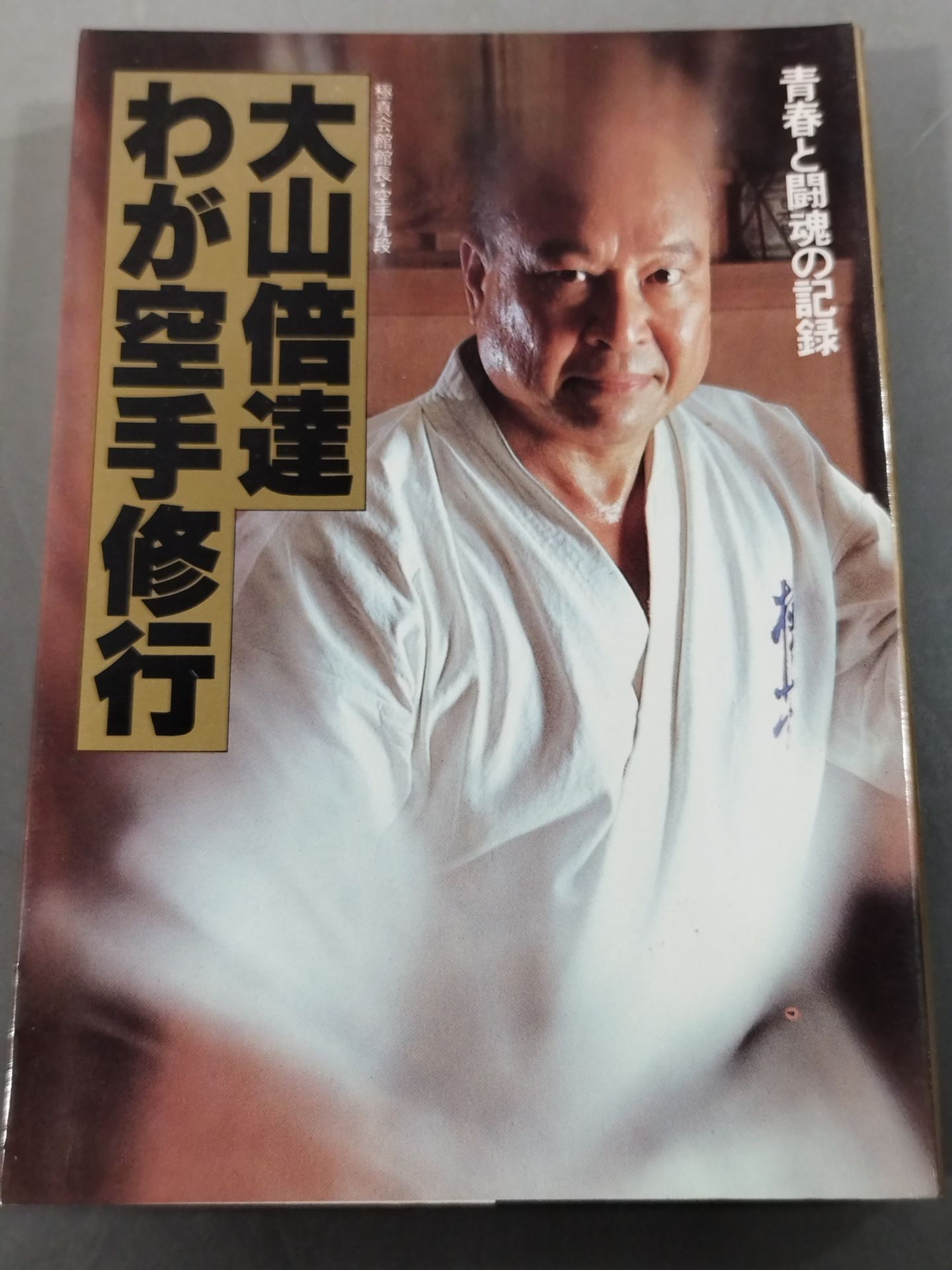 Mas Oyama (Masutatsu Oyama)  わがKARATETraining: A Record of Youth and Fighting Spirit (1983 New Edition)