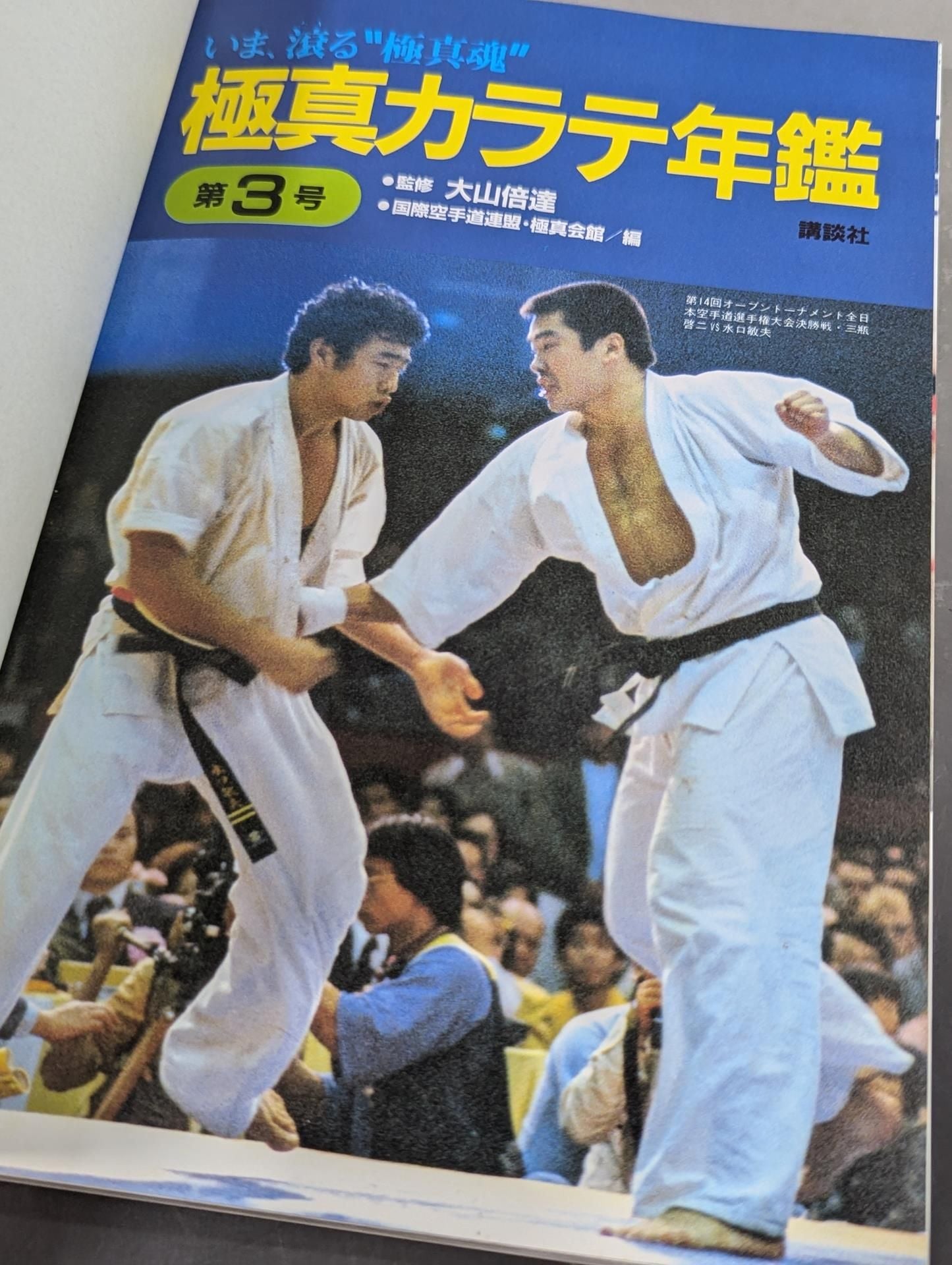 Kyokushin KARATE Yearbook No. 3 Now, Ooze" Kyokushin Soul"