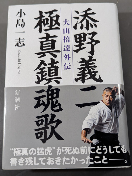 Yoshiji Soeno Kyokushin Requiem Mas Oyama (Masutatsu Oyama)  Gaiden