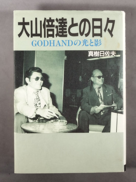 Days with Mas Oyama (Masutatsu Oyama) : The Light and Shadow of Godhand