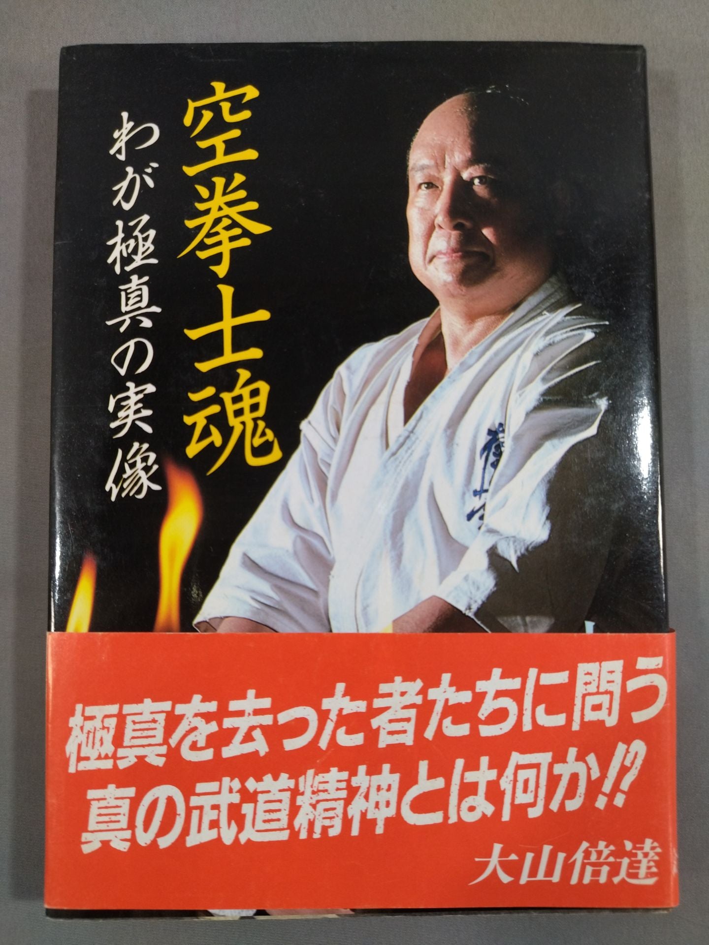 空拳士魂 わが極真の実像