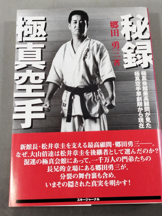 Secret Kyokushin KARATE Kyokushin as seen by the chief advisor of the Kyokushin KaikanFrom the early days of KARATE to the present
