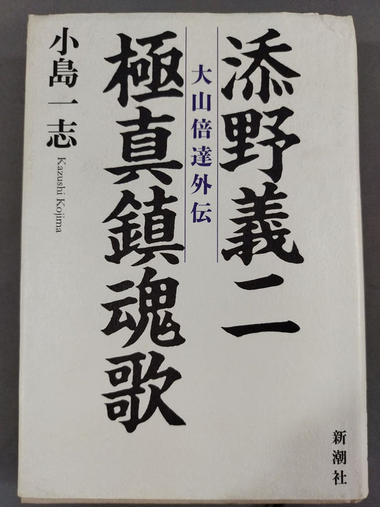 Yoshiji Soeno Kyokushin Requiem Mas Oyama (Masutatsu Oyama)  Gaiden