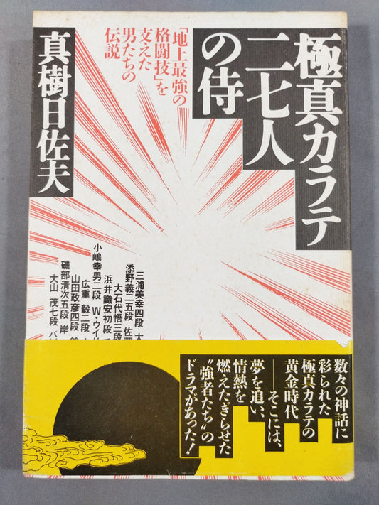 Kyokushin KARATE  Twenty-Seven Samurai