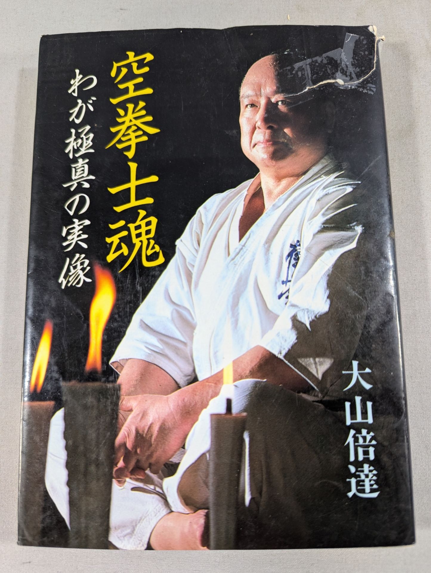 空拳士魂 わが極真の実像