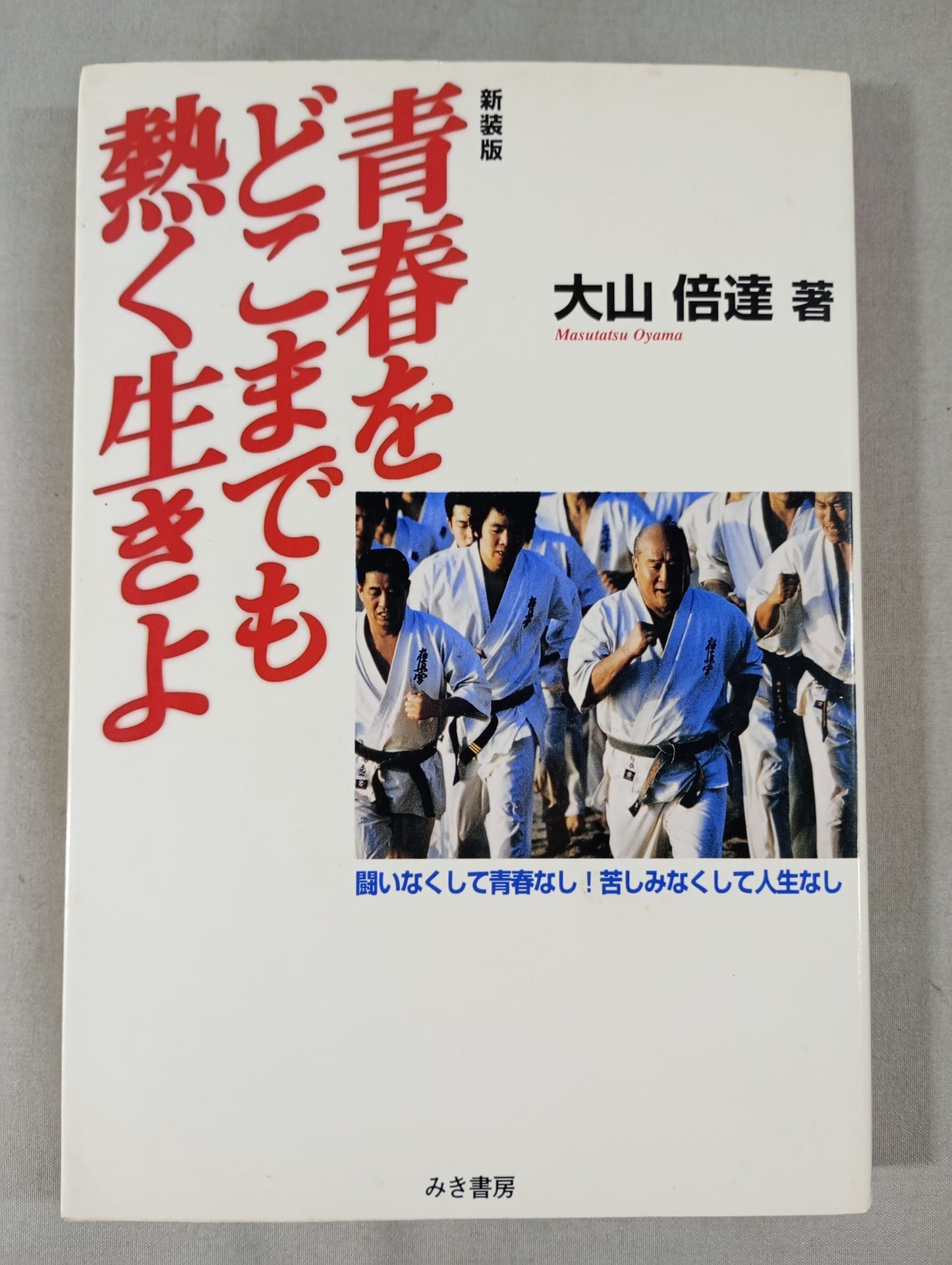【新装版】青春をどこまでも熱く生きよ