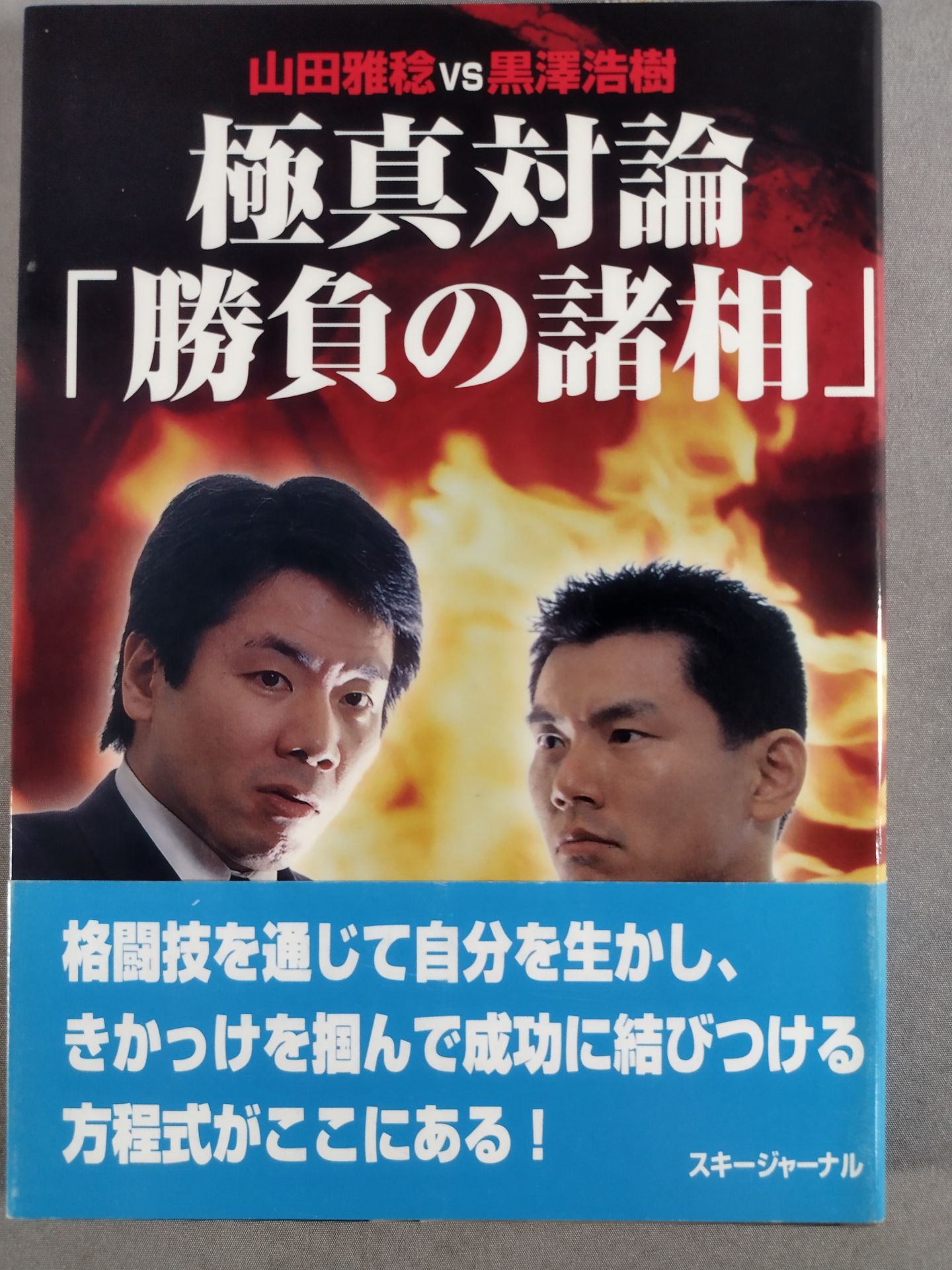 山田雅稔vs黒澤浩樹 極真対論「勝負の諸相」