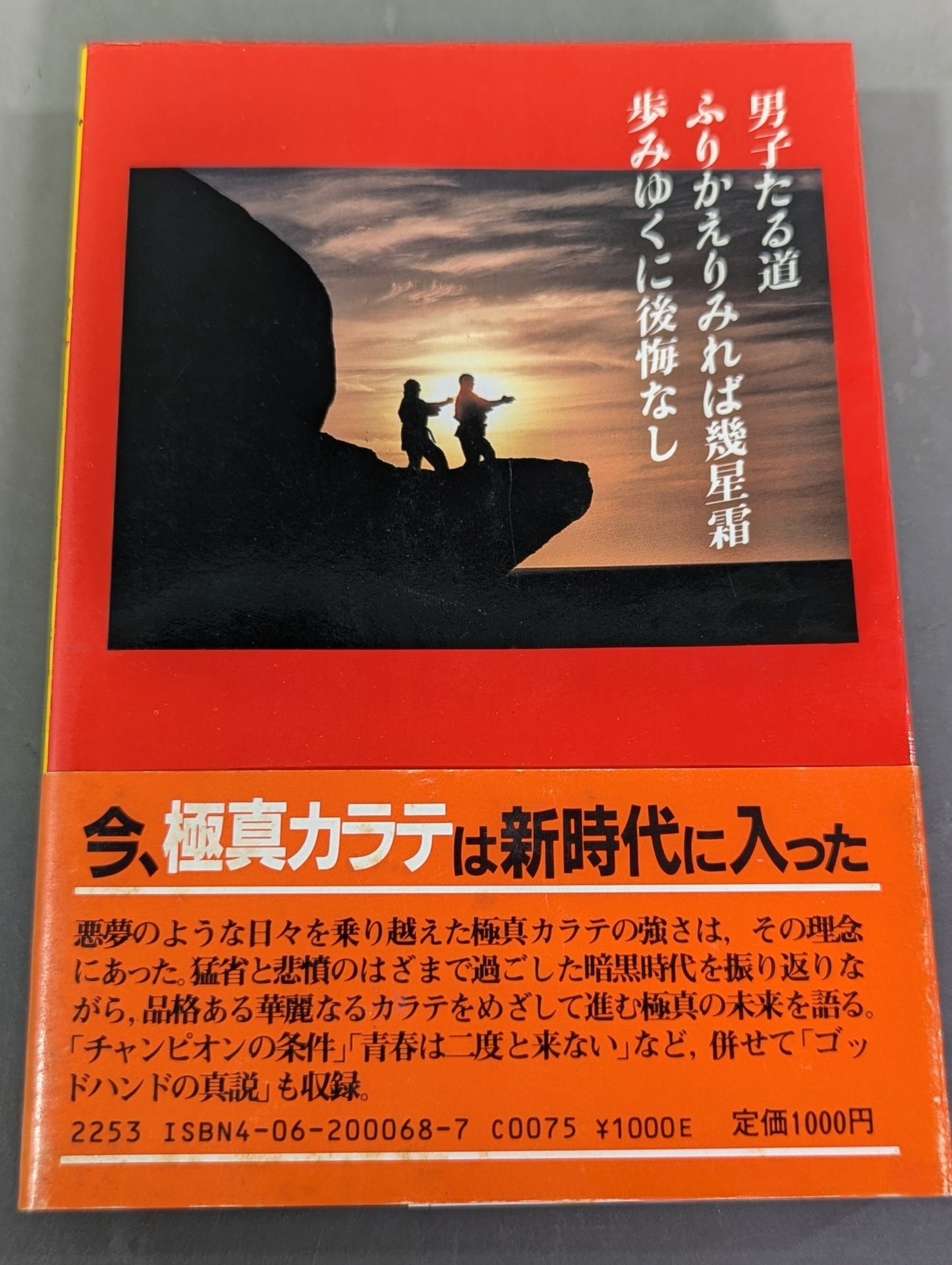 My KARATE 求道万日