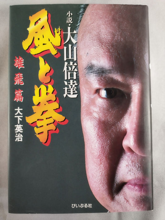 Novel Mas Oyama (Masutatsu Oyama)  Wind and Fist Yuhi