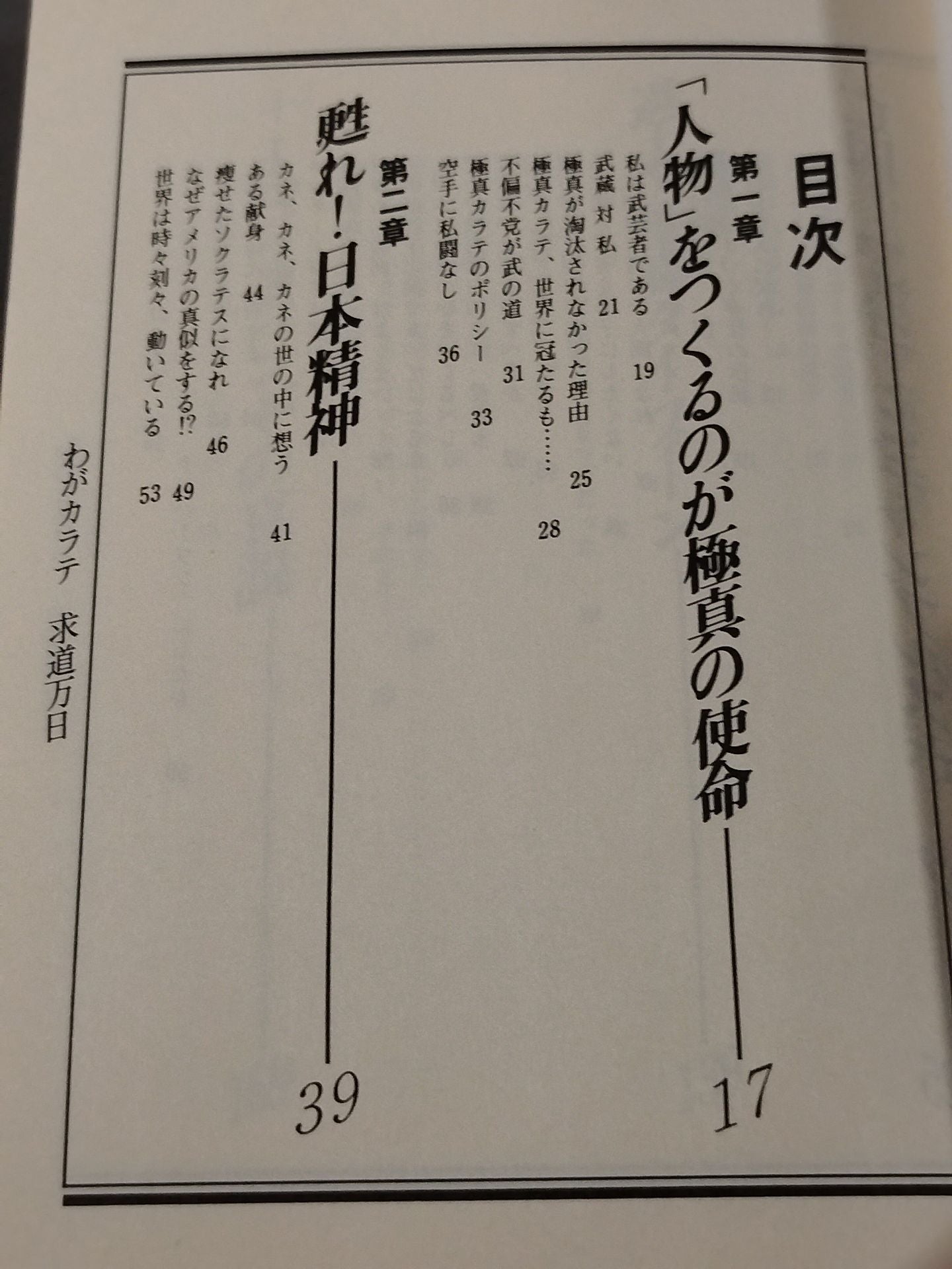 わがカラテ 求道万日
