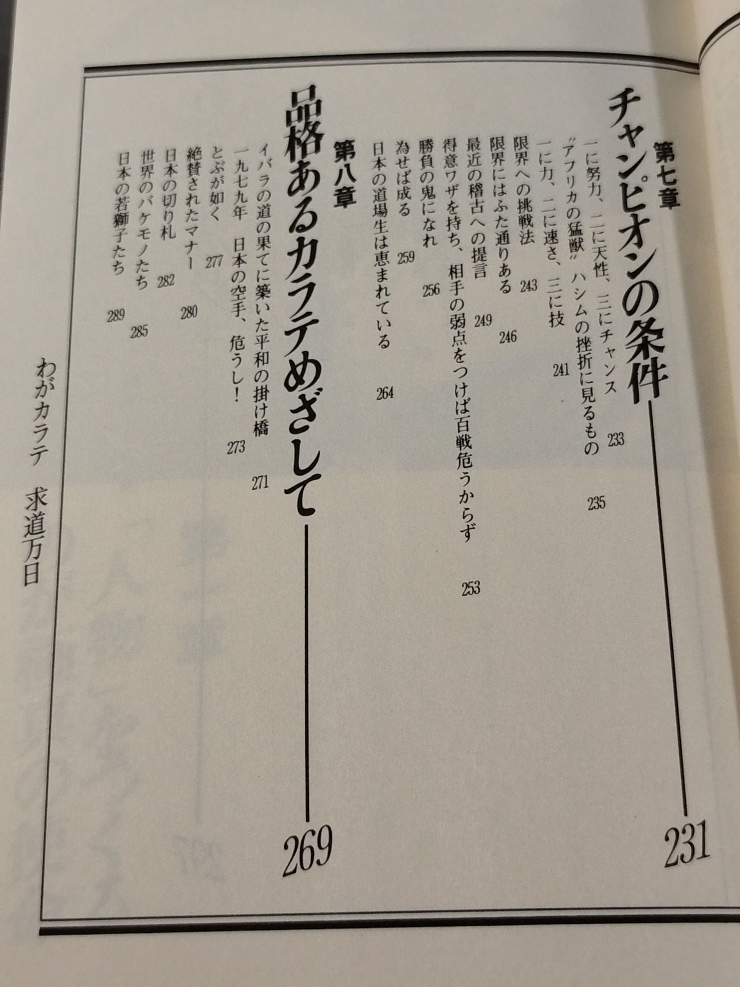 わがカラテ 求道万日