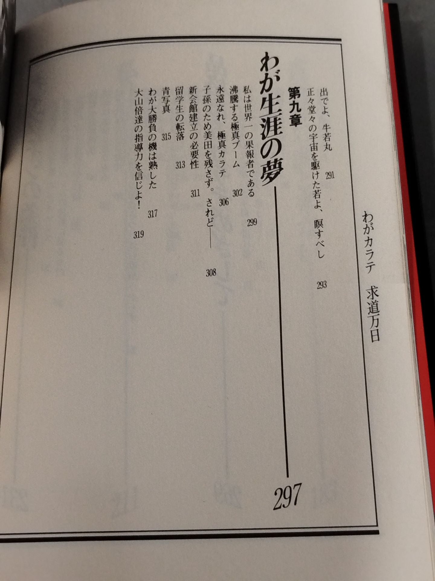 わがカラテ 求道万日