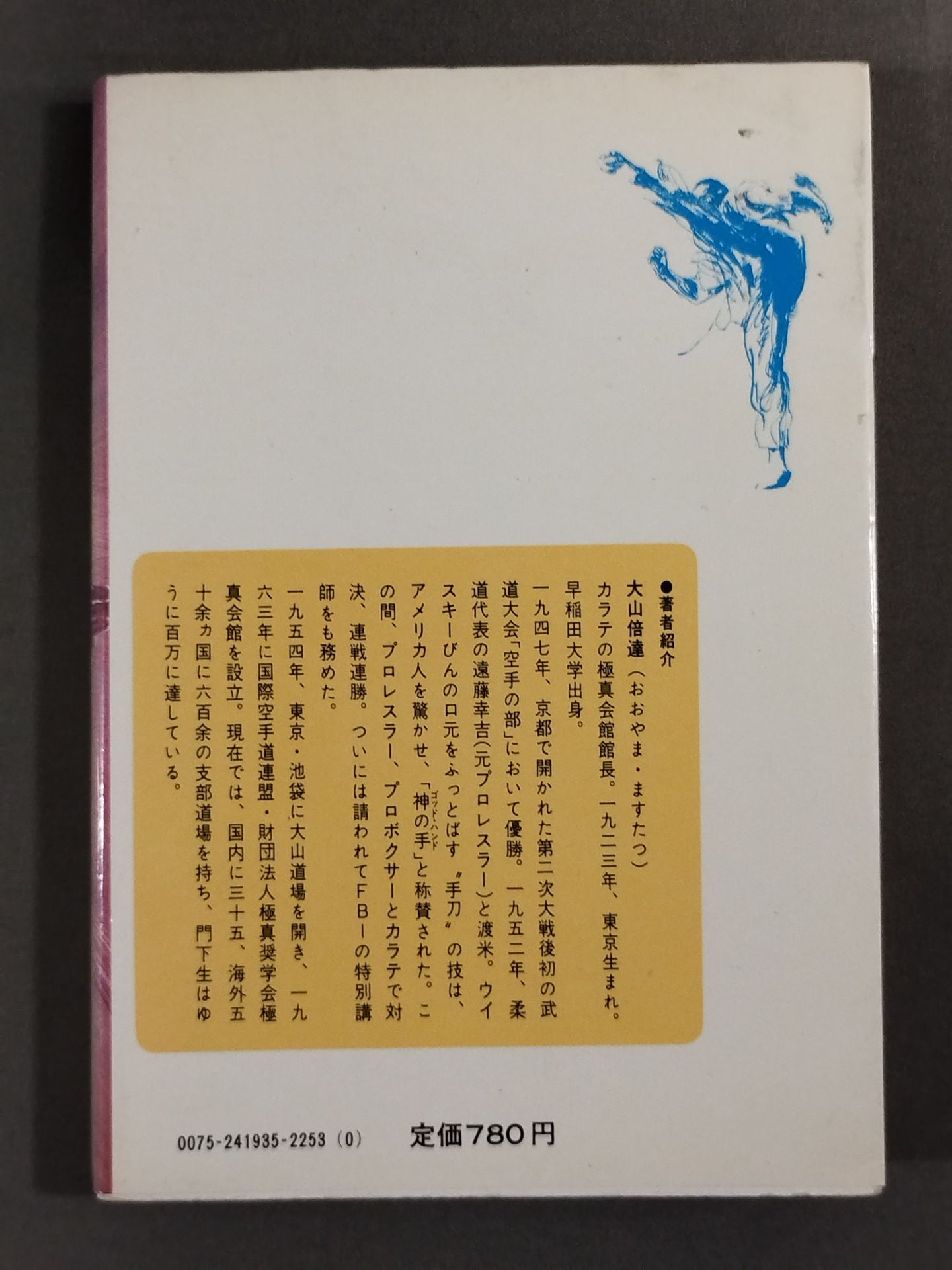 わがカラテ革命