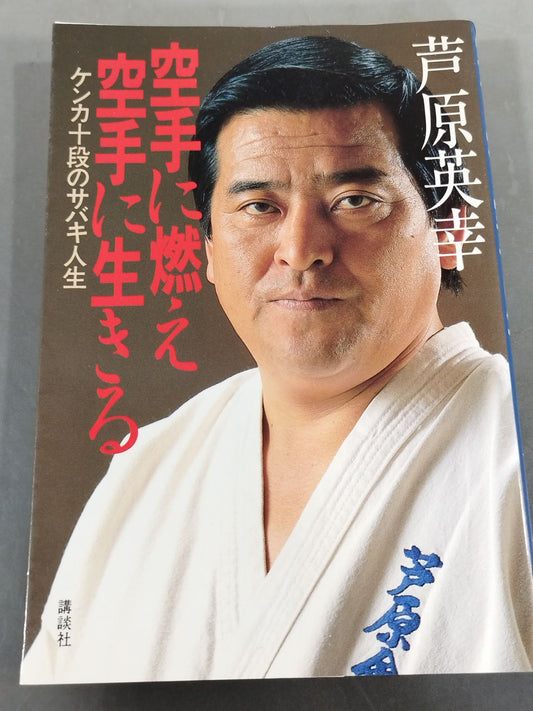 Burning in KARATE and living in KARATE Sabaki life in the 10th dan of fighting