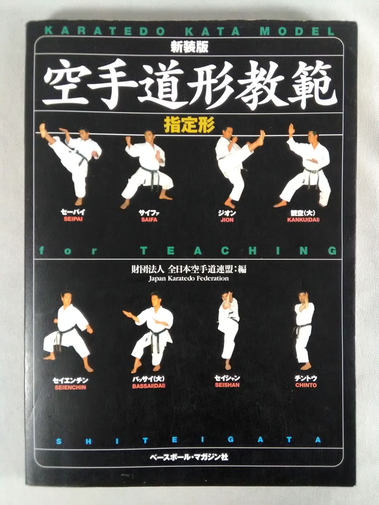 【新装版】空手道形教範 指定形
