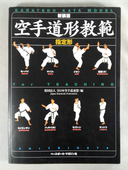 【新装版】空手道形教範 指定形