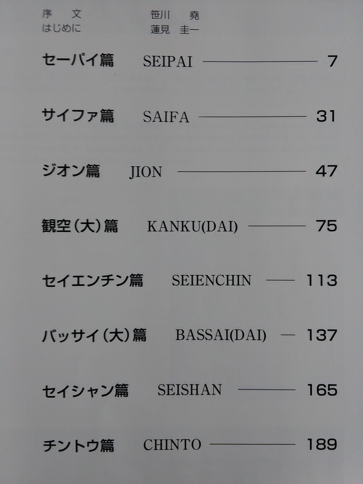 【新装版】空手道形教範 指定形
