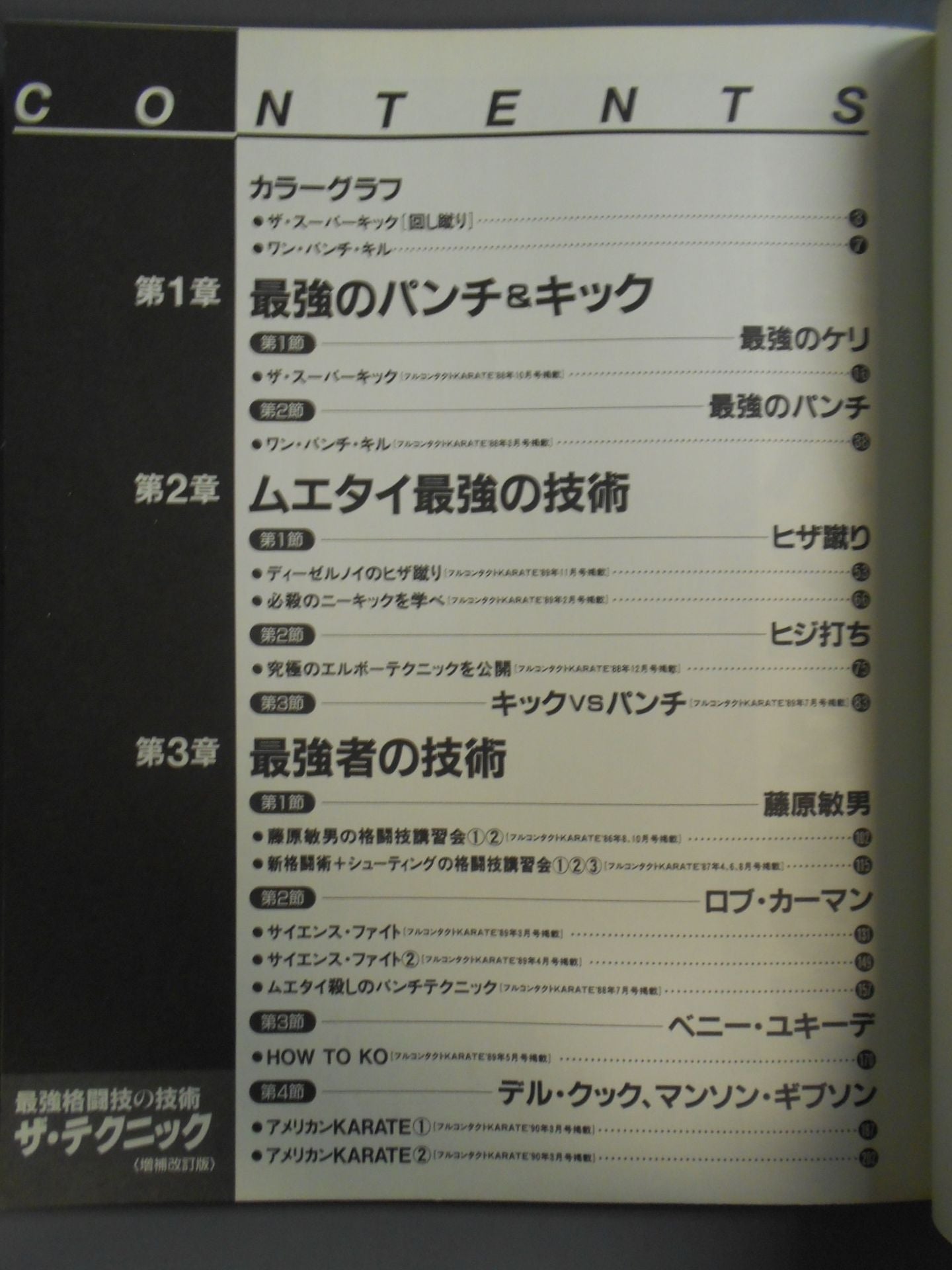 ザ・テクニック 最強格闘技の技術【増補改訂版】
