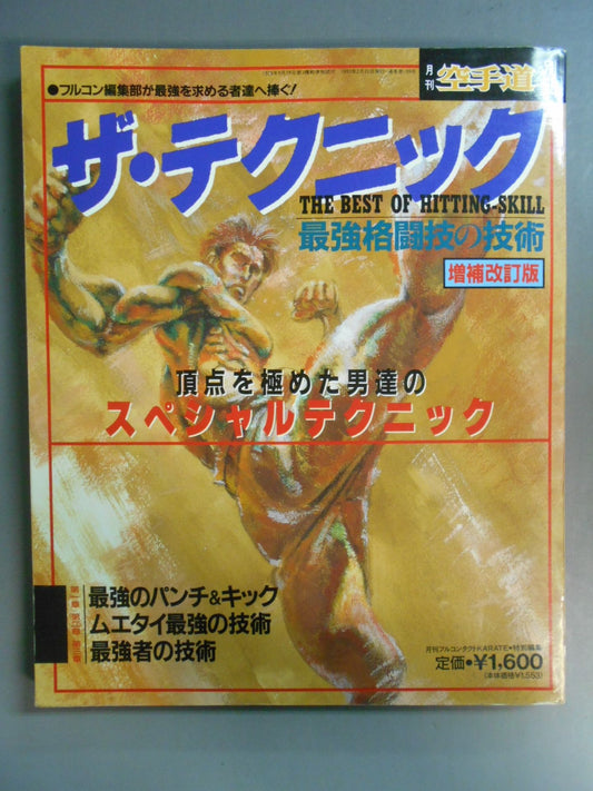 ザ・テクニック 最強格闘技の技術【増補改訂版】