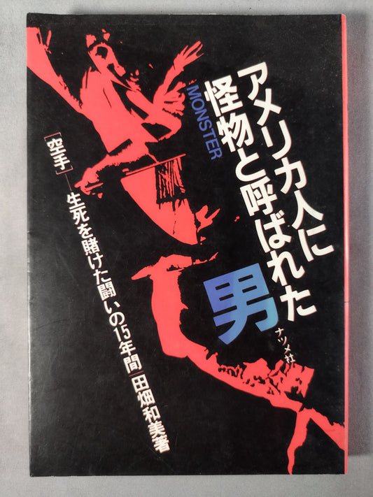 THE MAN WHO WAS CALLED A MONSTER BY AMERICANS "KARATE " 15 YEARS OF LIFE-OR-DEATH STRUGGLE