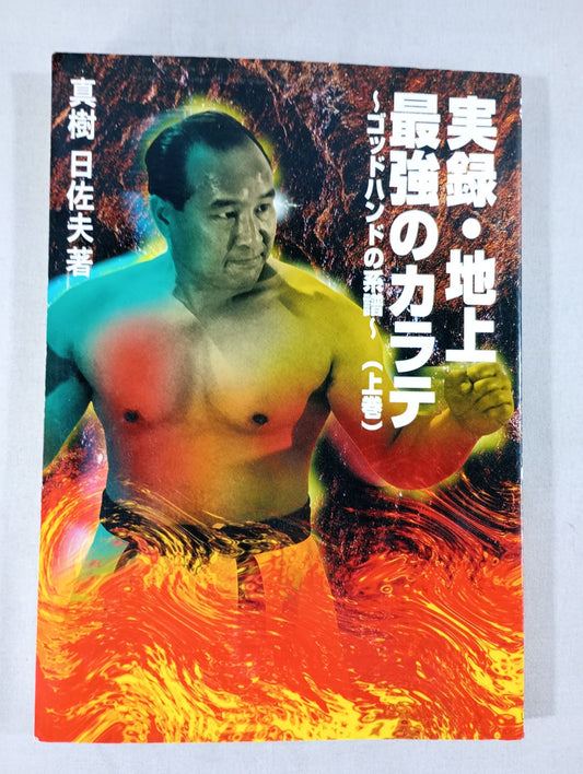 True Stories: The Strongest KARATE  on Earth (First Volume) Genealogy of God Hand