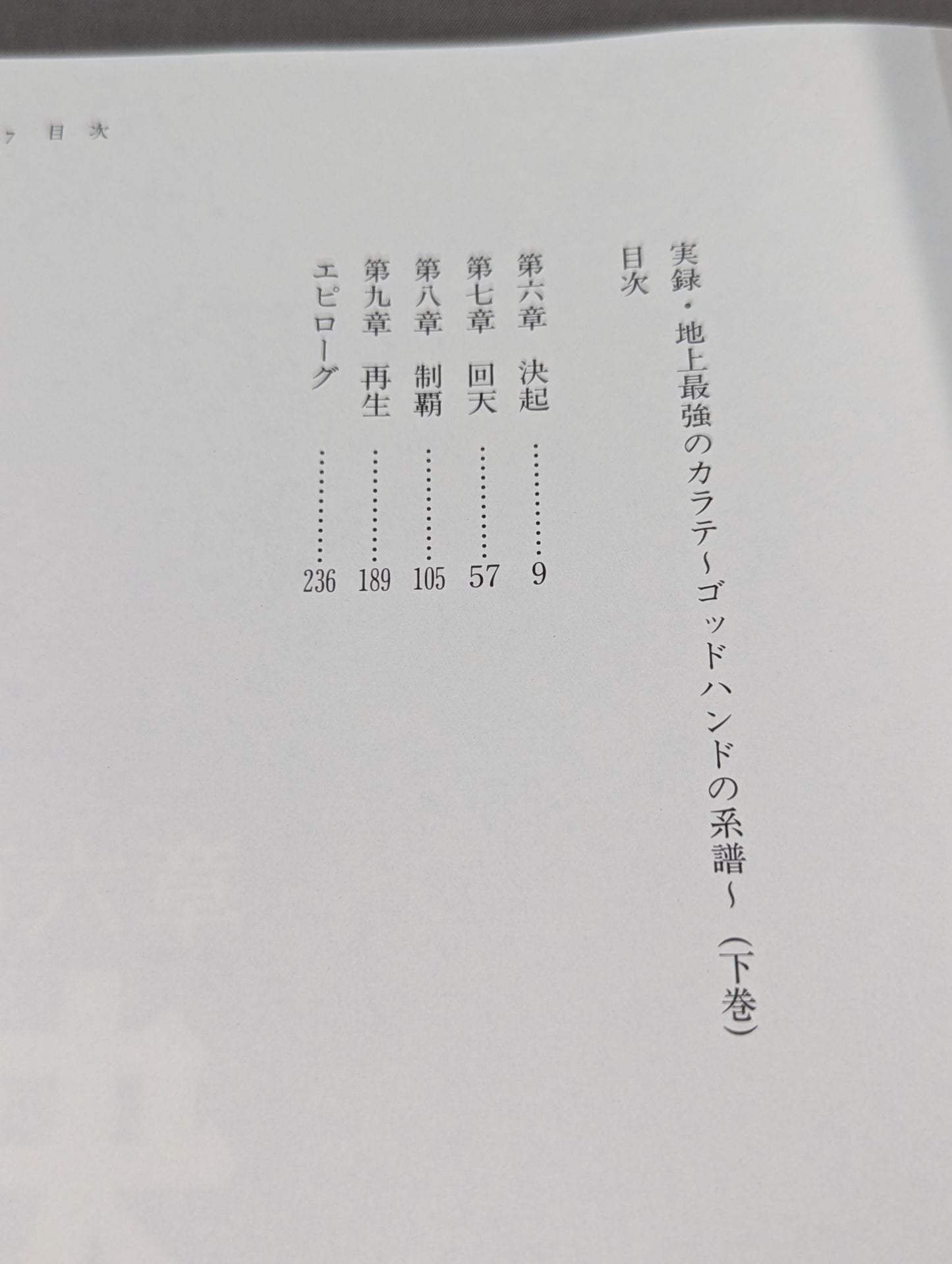 実録・地上最強のカラテ(下巻) ゴッドハンドの系譜