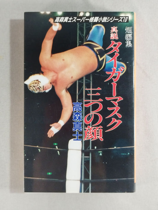 真説タイガーマスク三つの顔 短編集【スーパー格闘小説シリーズ10】