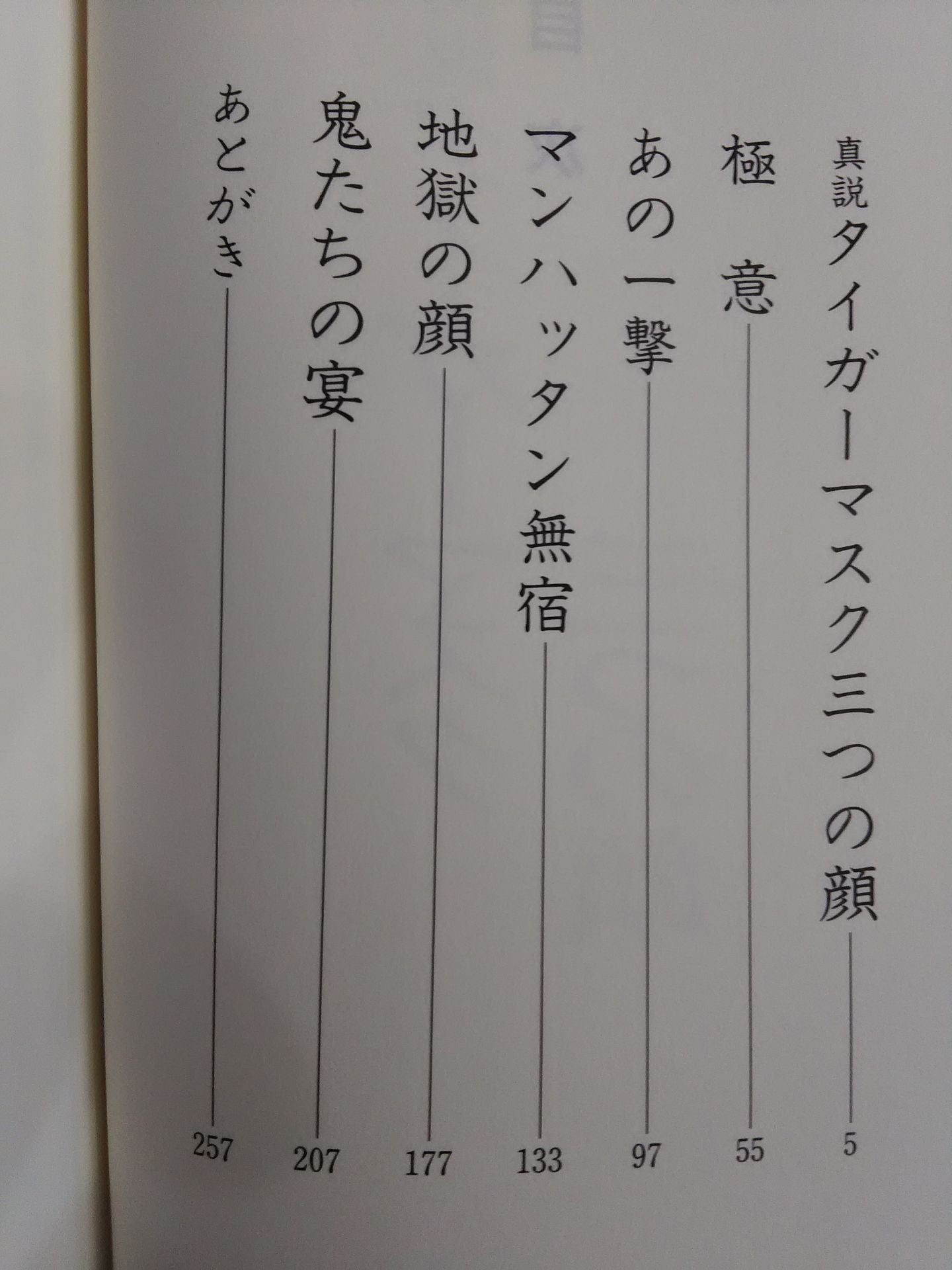 真説タイガーマスク三つの顔 短編集【スーパー格闘小説シリーズ10】