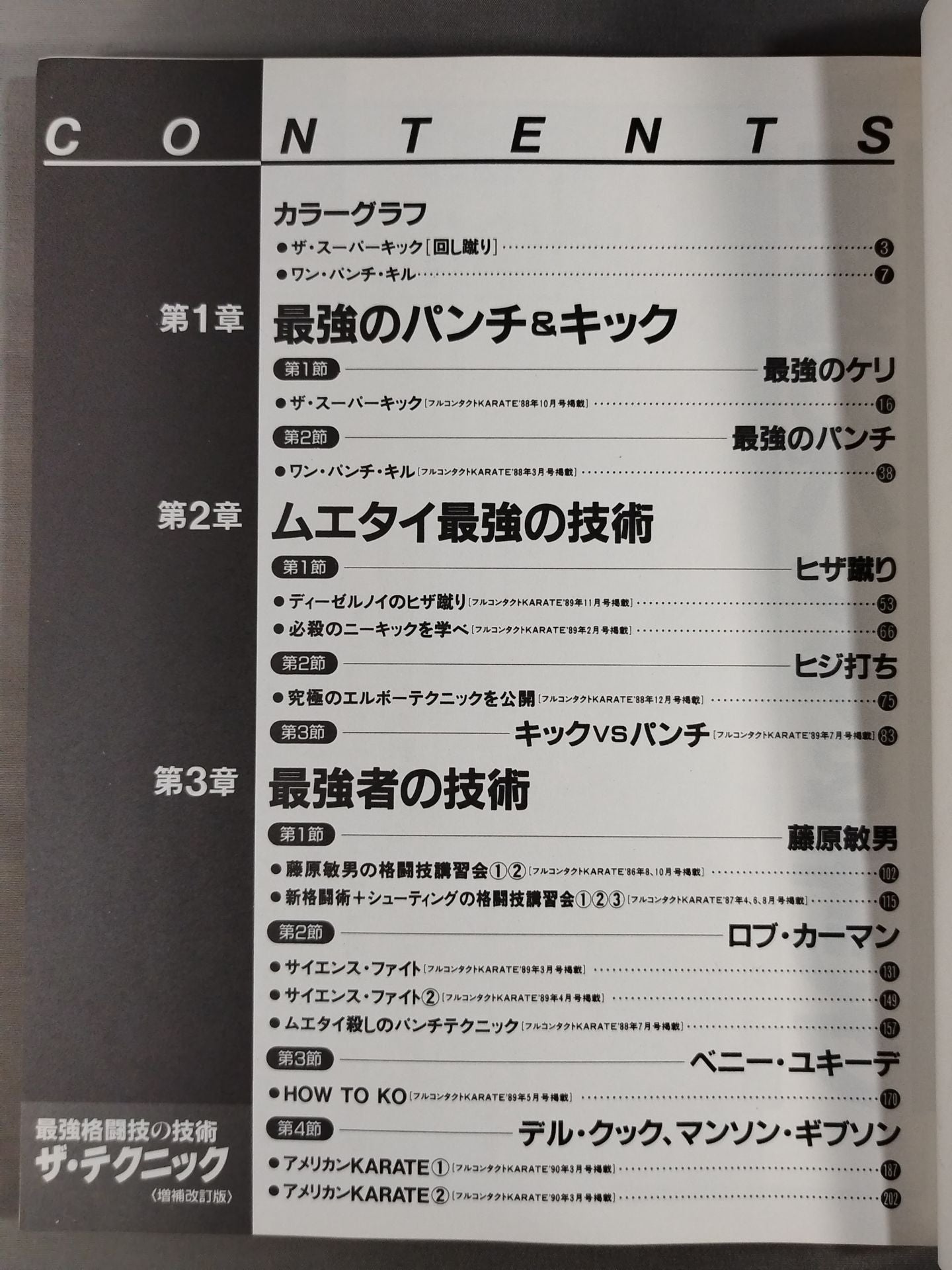 ザ・テクニック 最強格闘技の技術【増補改訂版】