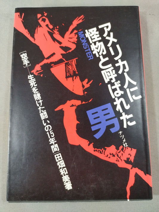 THE MAN WHO WAS CALLED A MONSTER BY AMERICANS "KARATE " 15 YEARS OF LIFE-OR-DEATH STRUGGLE