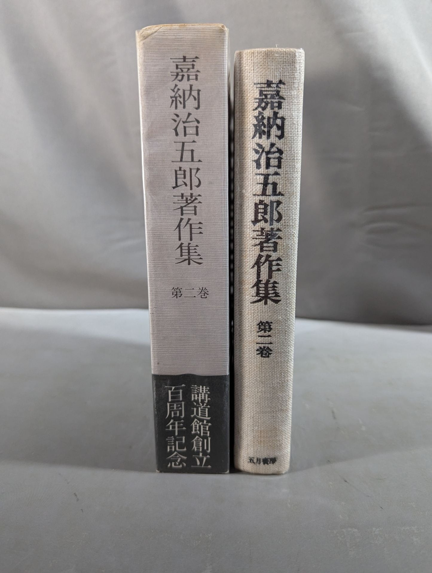 嘉納治五郎著作集 第二巻 柔道篇