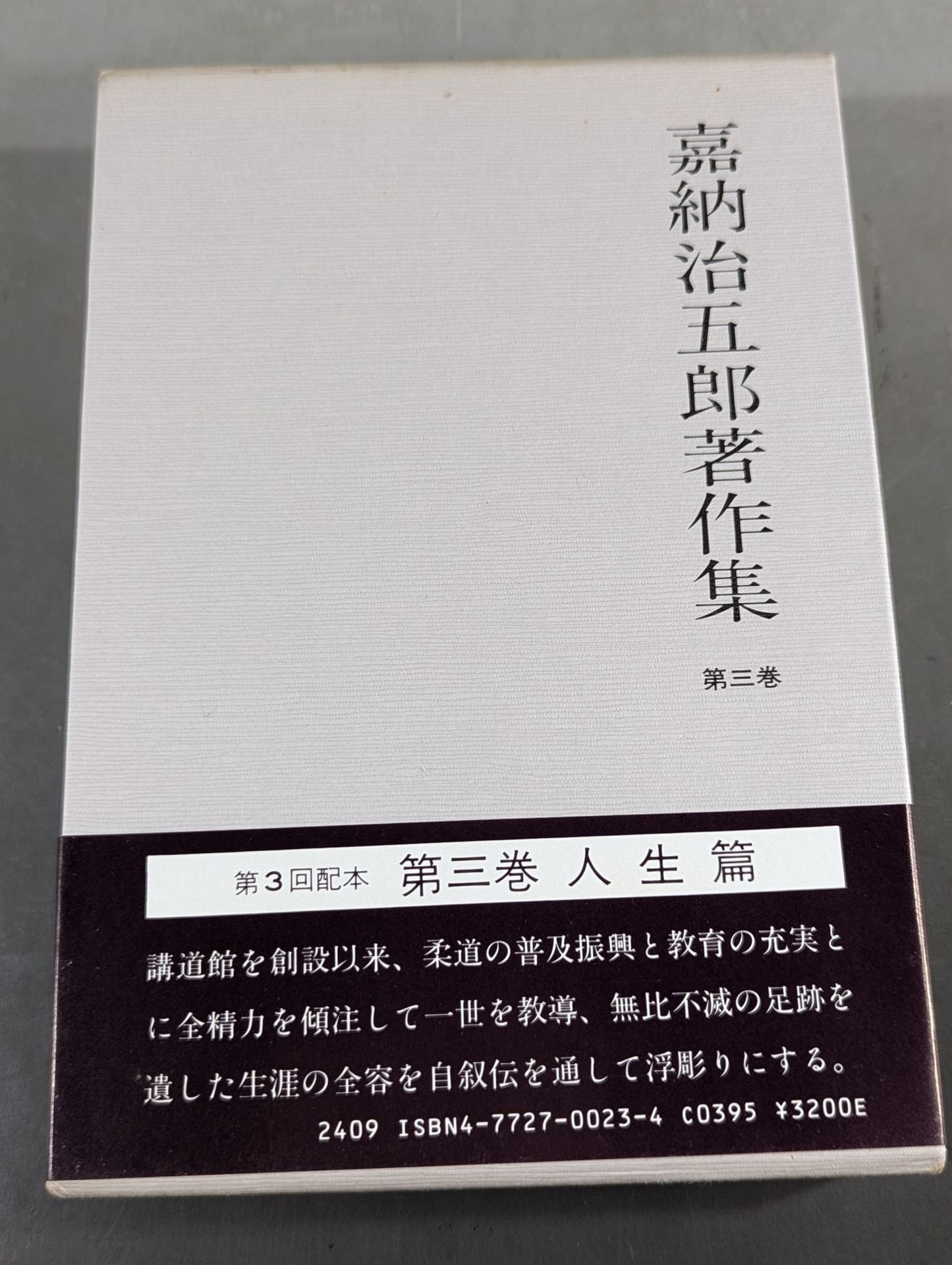 嘉納治五郎著作集 第三巻 人生篇