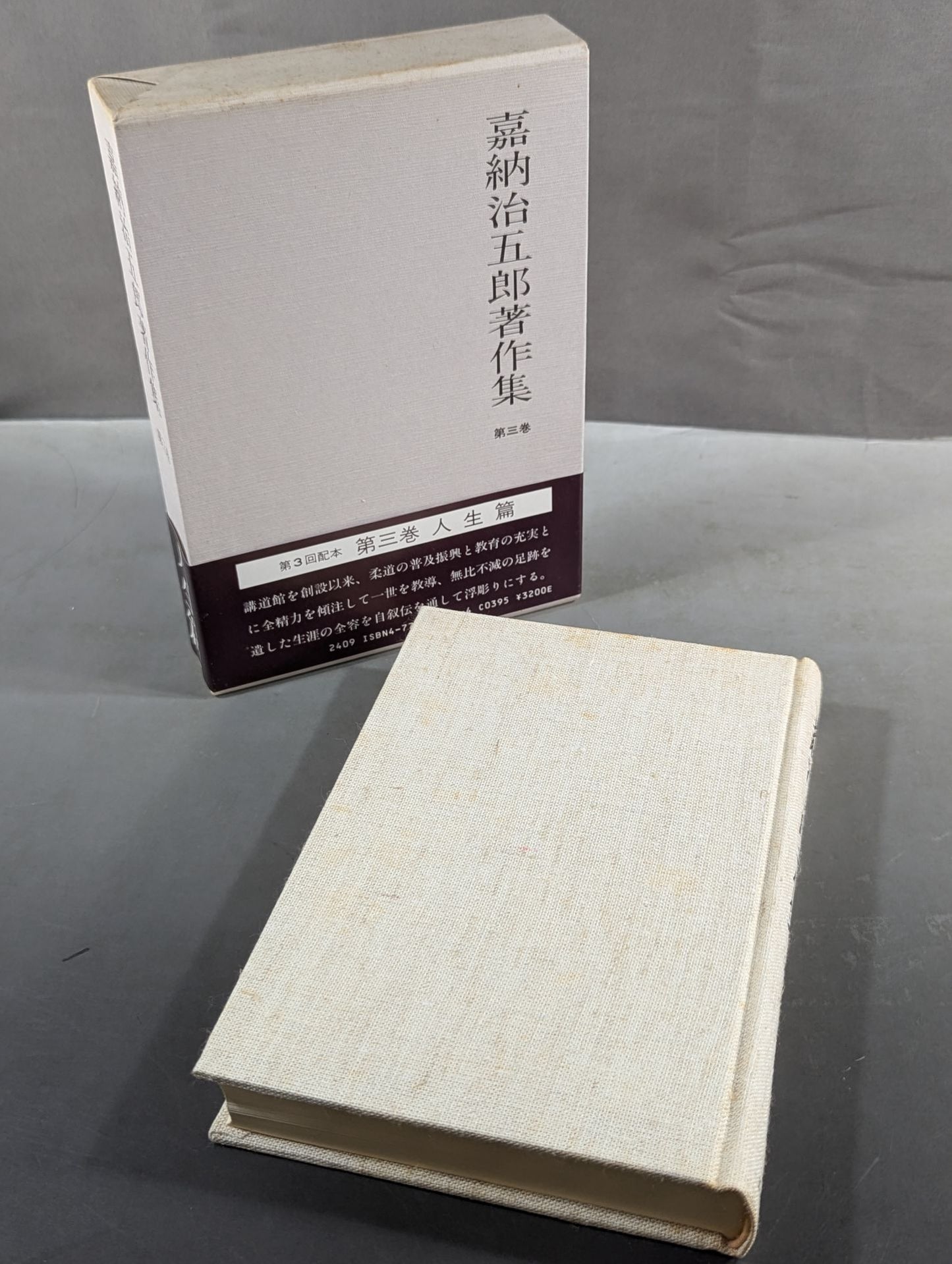 嘉納治五郎著作集 第三巻 人生篇