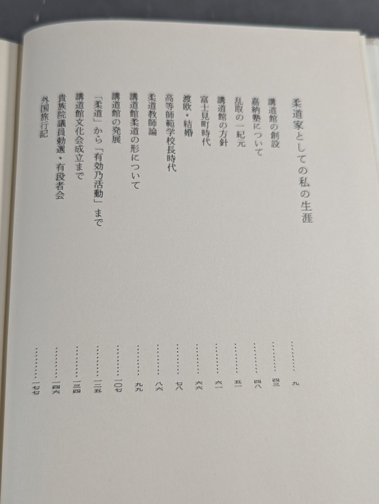 嘉納治五郎著作集 第三巻 人生篇