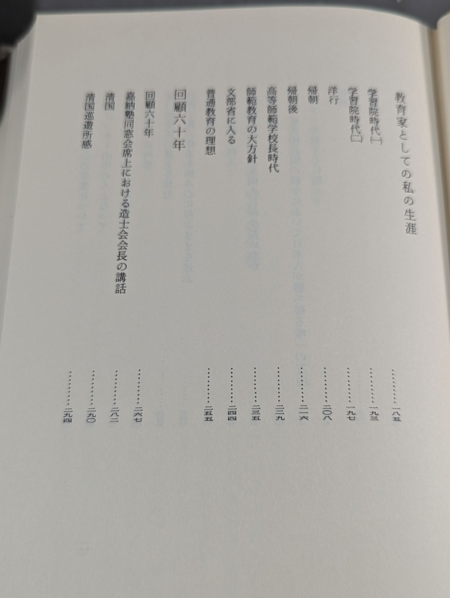 嘉納治五郎著作集 第三巻 人生篇