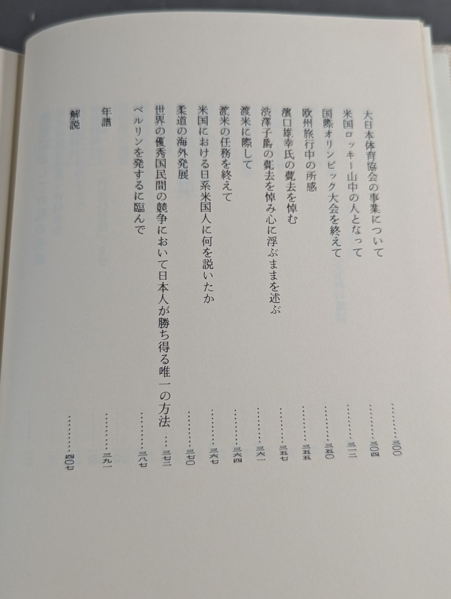 嘉納治五郎著作集 第三巻 人生篇