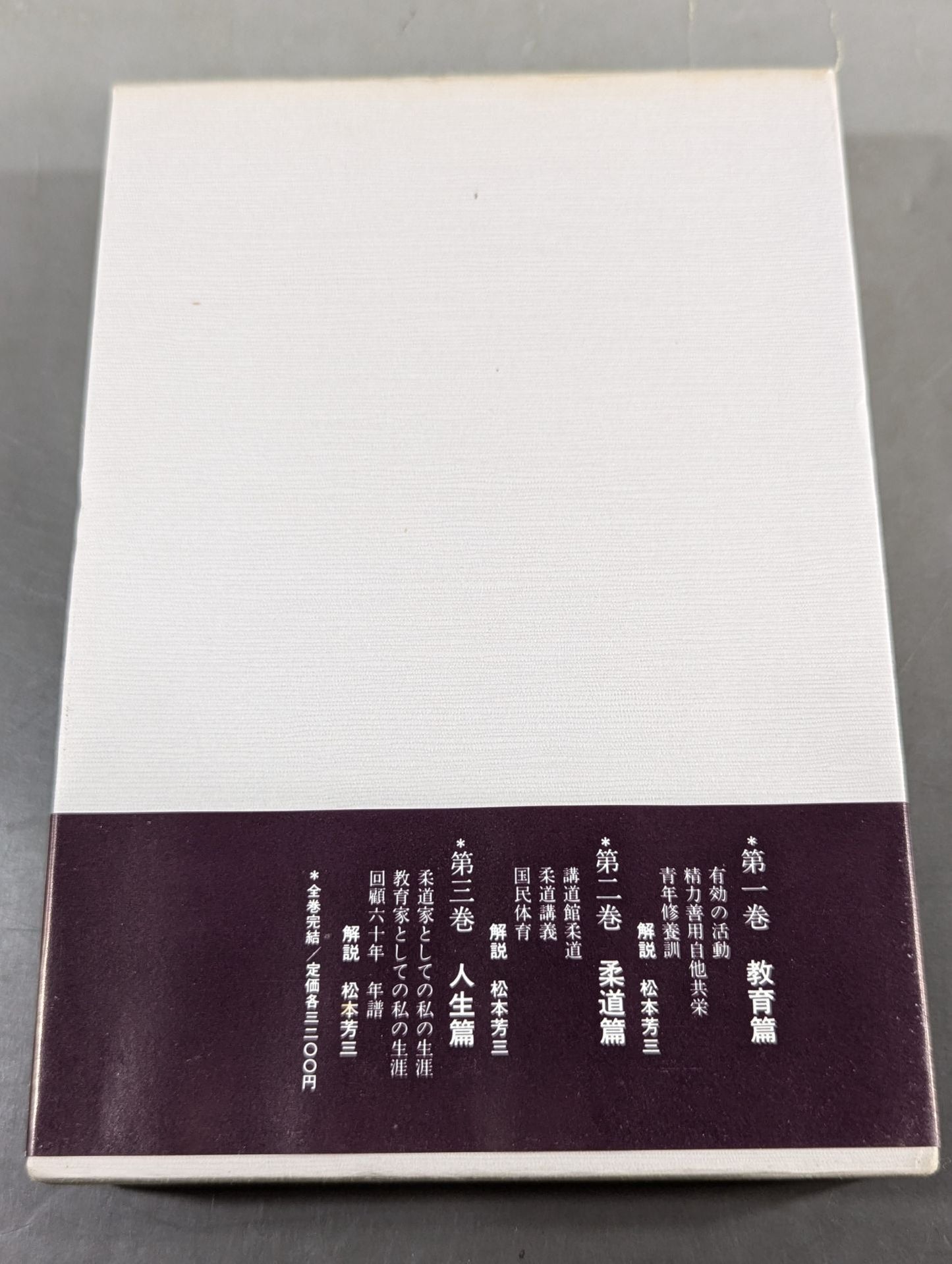 嘉納治五郎著作集 第三巻 人生篇