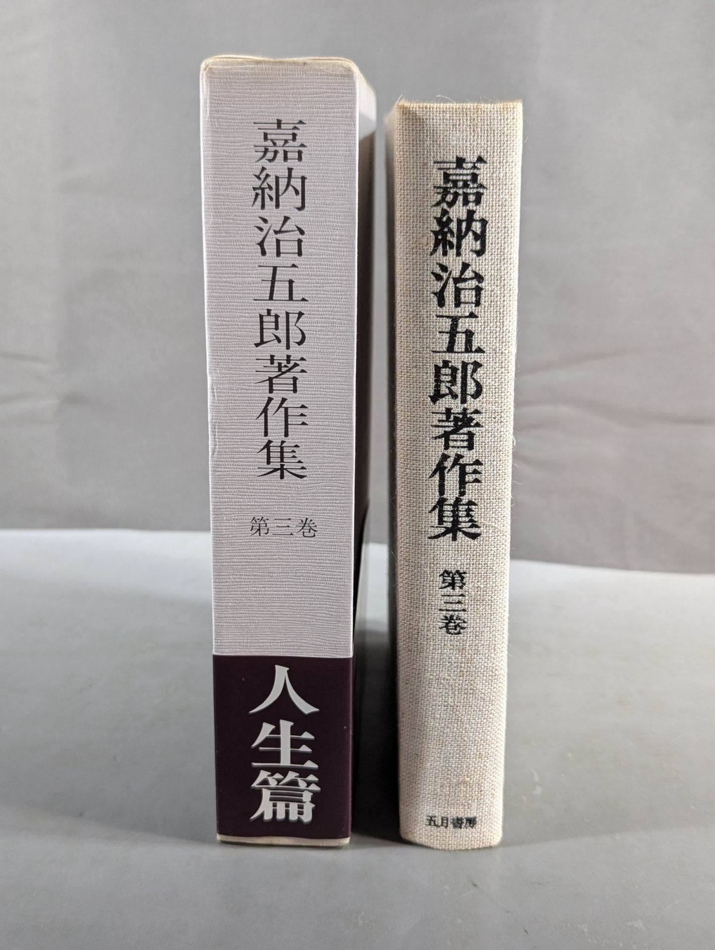 嘉納治五郎著作集 第三巻 人生篇