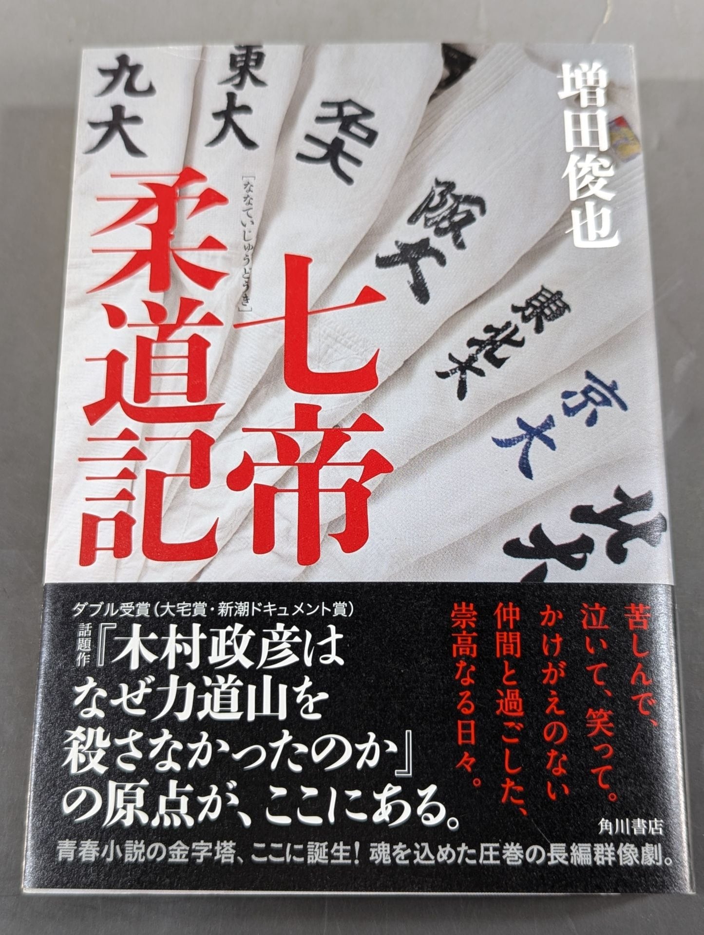 七帝柔道記